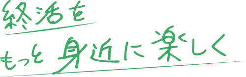 終活をもっと身近に楽しく