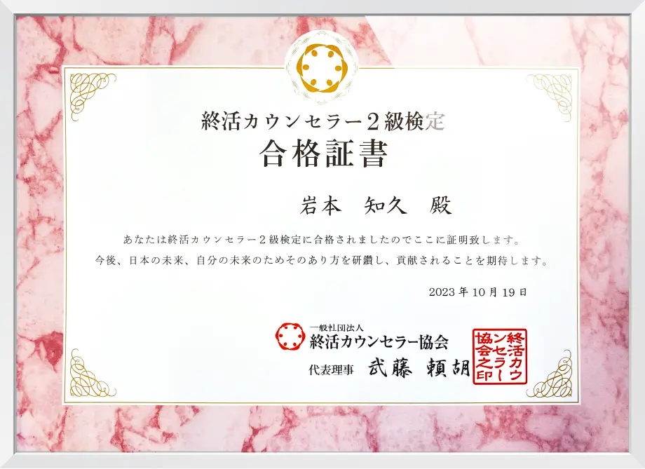一般社団法人終活カウンセラー教会認定資格の終活カウンセラー2級の合格証書