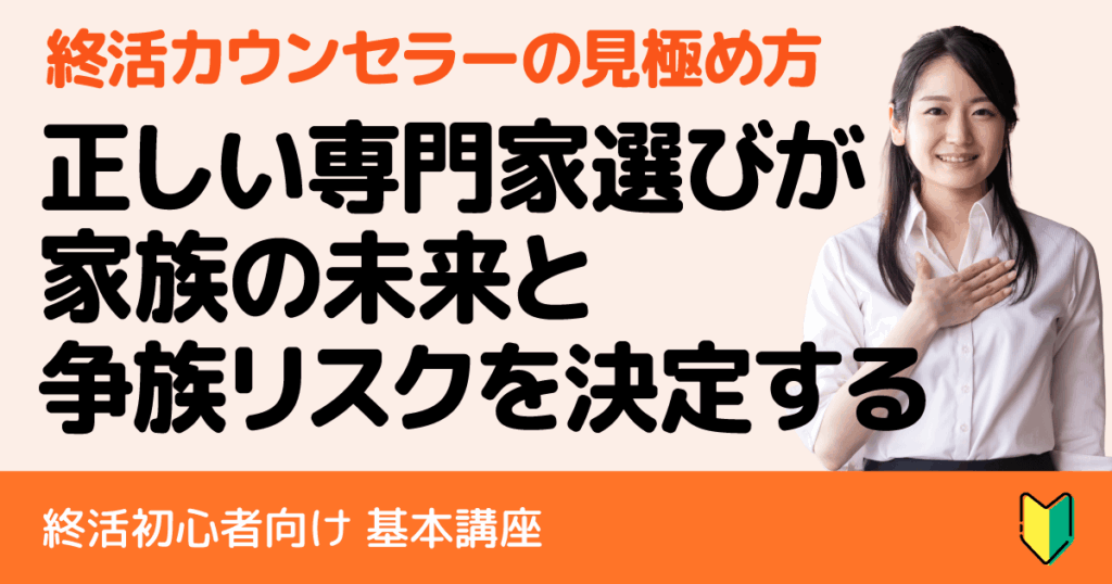 【初心者向け】「終活カウンセラー」って何？信頼できる専門家選びで失敗しないための完全ガイド