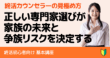 【初心者向け】「終活カウンセラー」って何？信頼できる専門家選びで失敗しないための完全ガイド