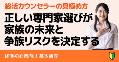 【初心者向け】「終活カウンセラー」って何？信頼できる専門家選びで失敗しないための完全ガイド
