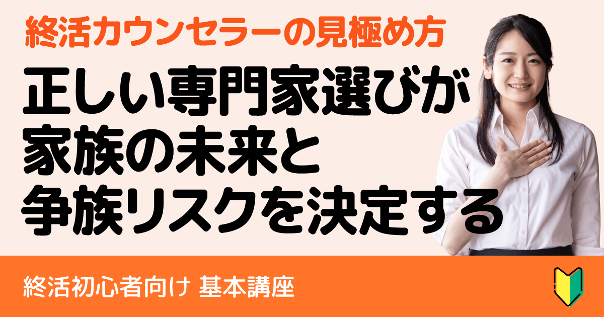 終活カウンセラーって何?信頼できる?専門家選びで失敗しないための完全ガイド