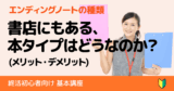 本タイプ(書籍型)のエンディングノートのメリット・デメリット・比較や特徴を徹底分析