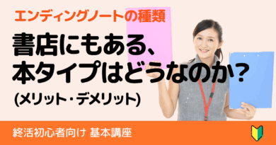 本タイプ(書籍型)のエンディングノートのメリット・デメリット・比較や特徴を徹底分析