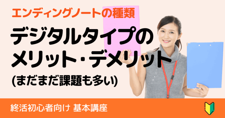 デジタル式エンディングノートのメリット・デメリット・リスクなどを徹底比較
