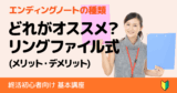リングファイル式エンディングノートのメリット・デメリット