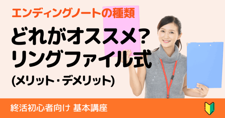 リング式ファイルのエンディングノートのメリット・デメリット