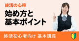 終活初心者のための最初に知っておきたい始め方と基本ポイント
