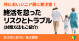 若いシニアに多い、終活で記入や更新を怠った際のリスクとトラブル事例