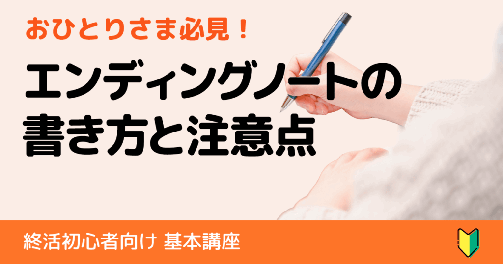 おひとりさまの若いシニア必見!エンディングノートの書き方と注意点