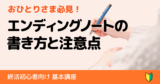 おひとりさまの若いシニア必見！エンディングノートの書き方と注意点