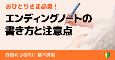 おひとりさまの若いシニア必見！エンディングノートの書き方と注意点