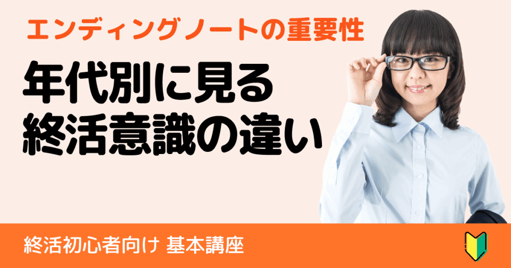 年代別に見る終活の意識とエンディングノートの重要性
