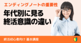 年代別に見る終活の意識とエンディングノートの重要性