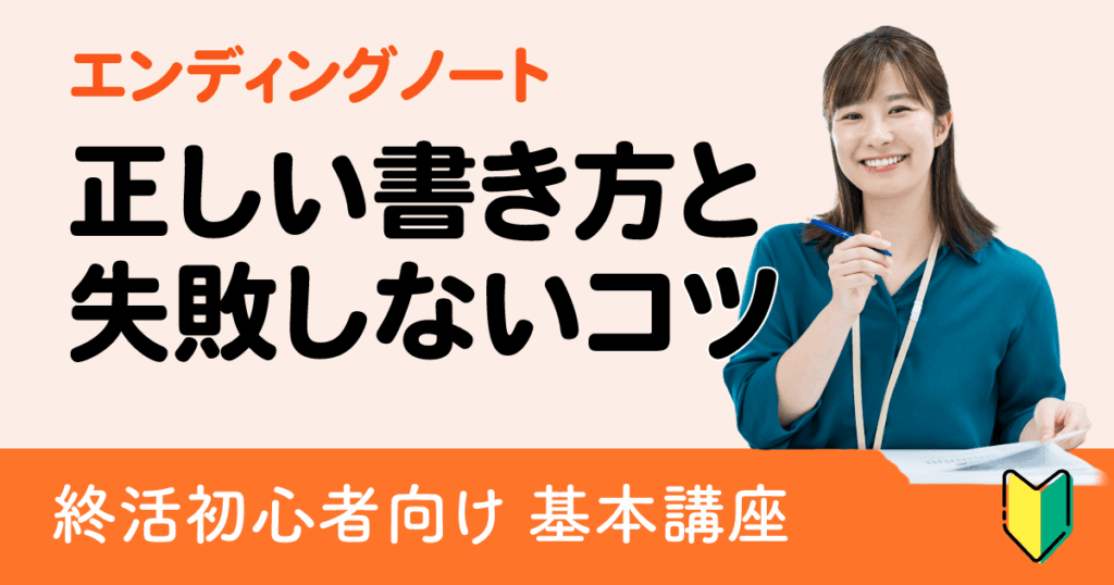 初心者でも迷わないエンディングノートの正しい書き方と失敗しないコツ