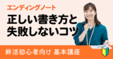 初心者でも迷わないエンディングノートの正しい書き方と失敗しないコツ