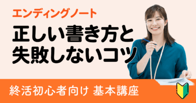 初心者でも迷わないエンディングノートの正しい書き方と失敗しないコツ