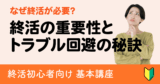 なぜ終活が必要？初心者にも分かる終活の重要性と家族トラブル回避の秘訣