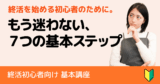 終活初心者が迷わない！終活ではじめにやるべき7つの基本ステップ