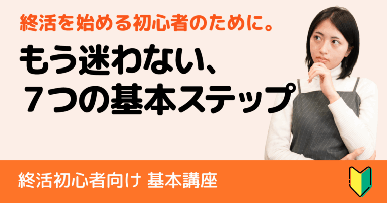 終活初心者が迷わない！終活ではじめにやるべき7つの基本ステップ