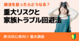 終活を怠ったらどうなる？初心者が知らない重大リスクと家族トラブル回避法