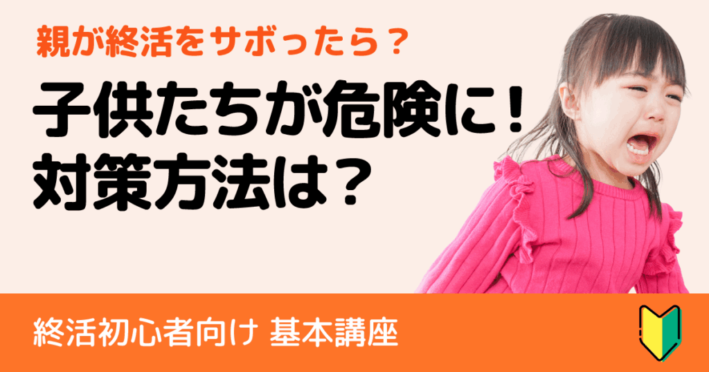 親が終活をサボった際に起こる子供たちへのリスクとトラブル回避の極意