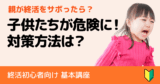 親が終活をサボった際に起こる子供たちへのリスクとトラブル回避の極意