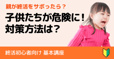 親が終活をサボった際に起こる子供たちへのリスクとトラブル回避の極意