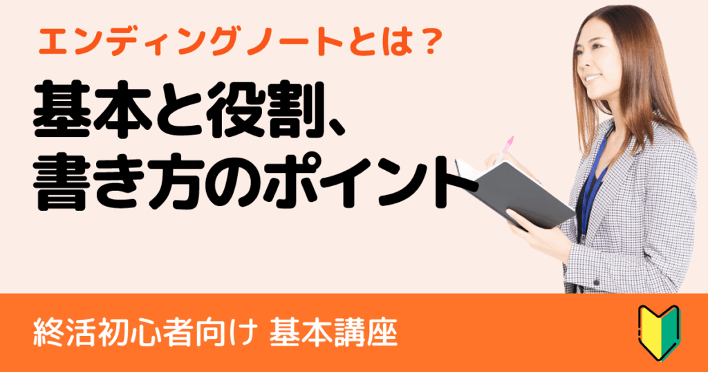 エンディングノートとは？初心者のための基本と書き方のポイント