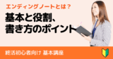 エンディングノートとは？初心者のための基本と書き方のポイント