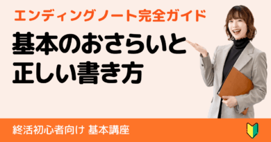 初心者のためのエンディングノート完全ガイド|必要性と正しい書き方