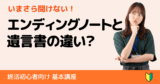 遺言書とエンディングノートの違い｜初心者に知ってほしい役割と使い分け方