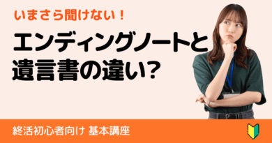 遺言書とエンディングノートの違い｜初心者に知ってほしい役割と使い分け方