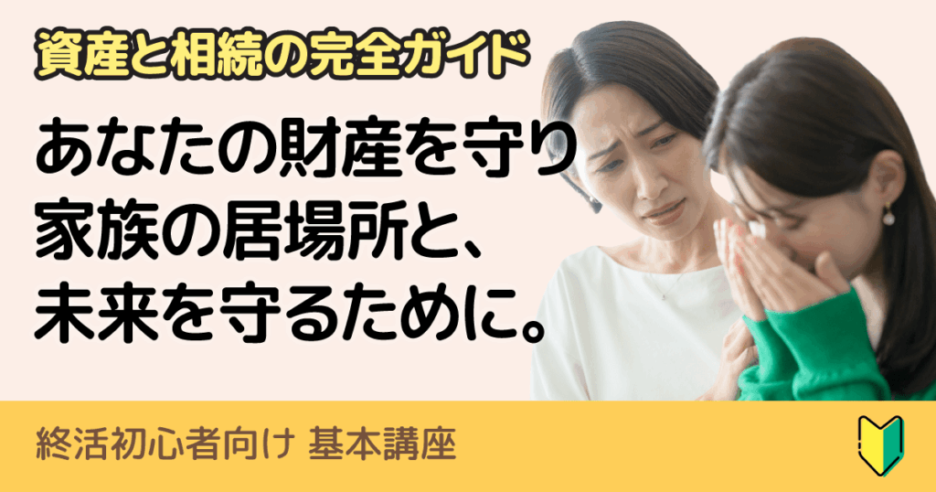 【完全ガイド】資産と相続の「終活」基本のき|準備を怠ると家族に「地獄」を残す理由
