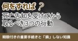 初めての葬儀でも慌てない！「今」知っておくべき手続きと、準備しておくことで損をしないための行動リスト