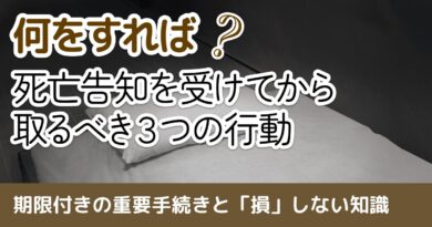 初めての葬儀でも慌てない！「今」知っておくべき手続きと、準備しておくことで損をしないための行動リスト