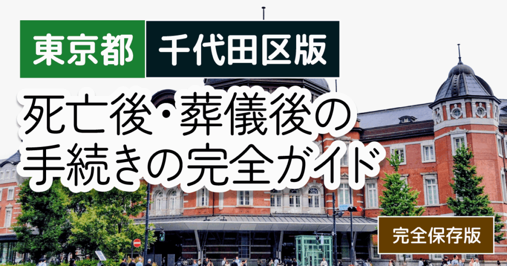 【東京都千代田区版】死亡後・葬儀後の手続き窓口の一覧とやることリスト2025年最新版