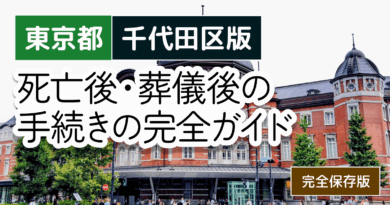 【東京都千代田区版】死亡後・葬儀後の手続き窓口の一覧とやることリスト2025年最新版