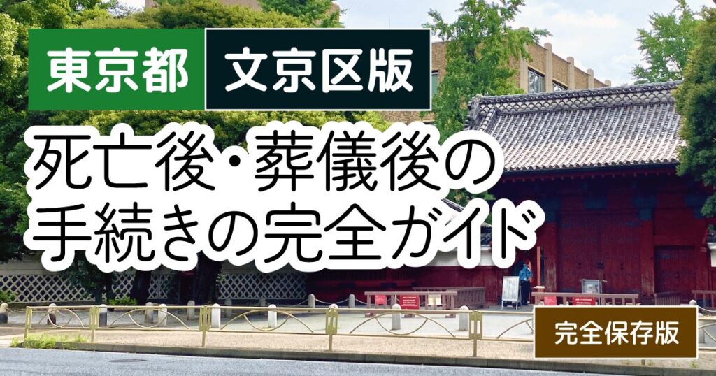 【東京都文京区版】死亡後・葬儀後の手続き窓口の一覧とやることリスト2025年最新版