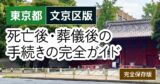 【東京都文京区版】死亡後・葬儀後の手続き窓口の一覧とやることリスト2025年最新版