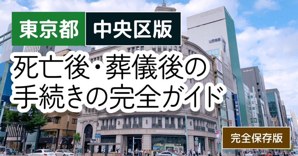 【東京都中央区版】死亡後・葬儀後の手続き窓口の一覧とやることリスト2025年最新版