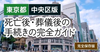 【東京都中央区版】死亡後・葬儀後の手続き窓口の一覧とやることリスト2025年最新版