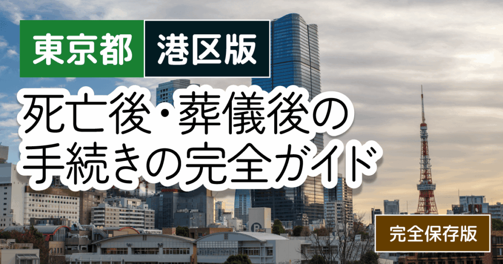 【東京都港区版】死亡後・葬儀後の手続き窓口の一覧とやることリスト2025年最新版
