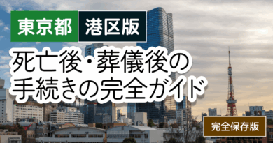【東京都港区版】死亡後・葬儀後の手続き窓口の一覧とやることリスト2025年最新版