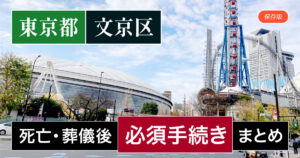 【文京区版】死亡・葬儀後の手続き一覧と、やることリスト2025年最新版
