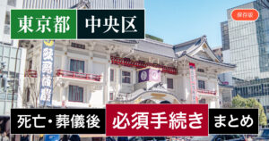 【中央区版】死亡・葬儀後の手続き一覧と、やることリスト2025年最新版