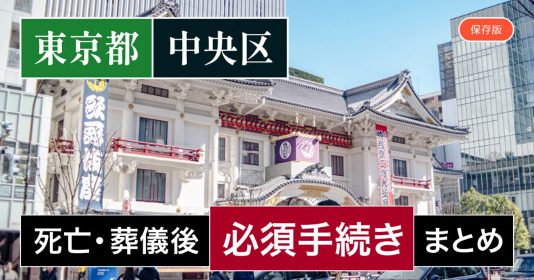 【中央区版】死亡・葬儀後の手続き一覧と、やることリスト2025年最新版
