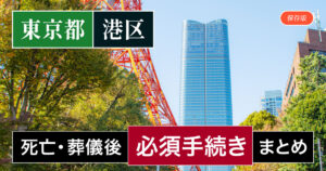 【港区版】死亡・葬儀後の手続き一覧と、やることリスト2025年最新版