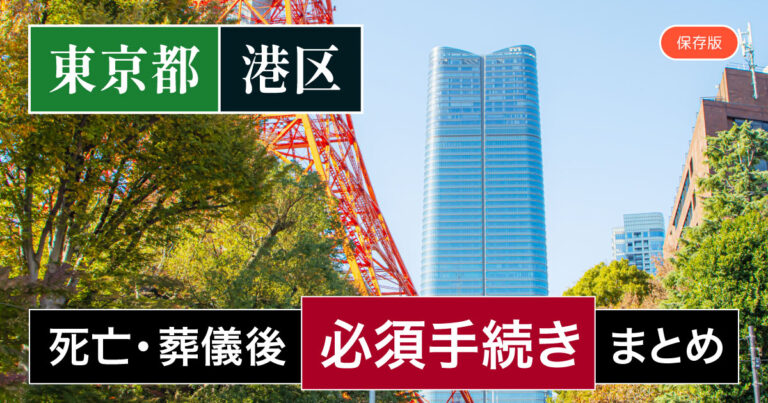 【港区版】死亡・葬儀後の手続き一覧と、やることリスト2025年最新版