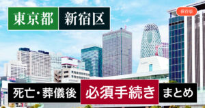 【新宿区版】死亡後・葬儀後の手続き一覧と、やることリスト2025年最新版